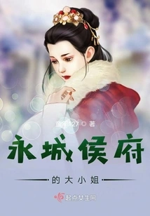 The Eldest Lady of the Yongcheng Hou Mansion