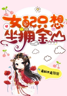 The Female Supporting Character Just Wants to Sit on the Golden Mountain