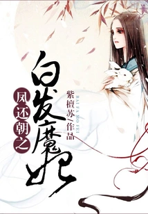 The White-haired Demon Concubine in the Phoenix Returns to the Dynasty