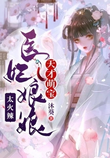 Genius Cute Baby: the Medical Concubine is Too Hot