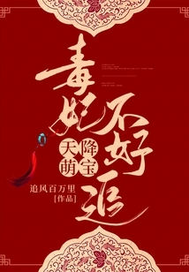 Cute Baby Descended from the Sky: the Poisonous Concubine is Hard to Chase