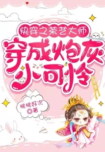 Quickly Transform the Tea Art Master into a Poor Cannon Fodder