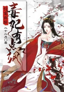 Proud of Being Favored: the Poisonous Concubine is a Bit Sassy