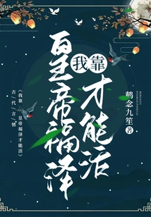 I Can Only Survive by Relying on the Emperor's Blessings