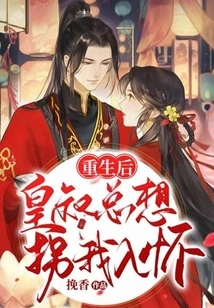 After My Rebirth, the Emperor Always Wanted to Kidnap Me into His Arms