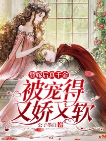 After the Substitute Marriage, the Real Daughter Was Pampered and Made Soft and Delicate