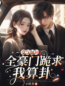 A Doormat? All the Wealthy Families Knelt Down and Begged Me to Tell Their Fortunes