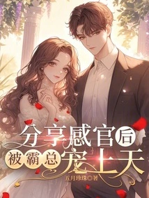 After Sharing My Senses, I Was Pampered by the Boss