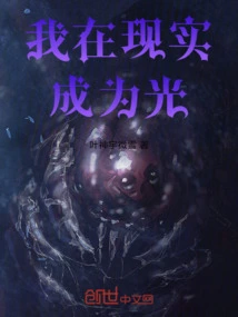 I Become the Light in Reality