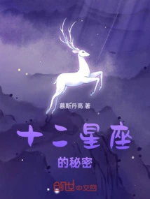 The Secrets of the Twelve Zodiac Signs