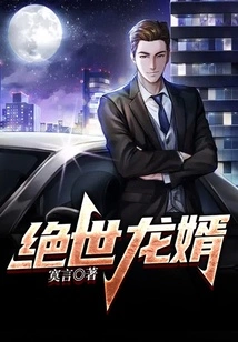 The Peerless Dragon Son-in-law