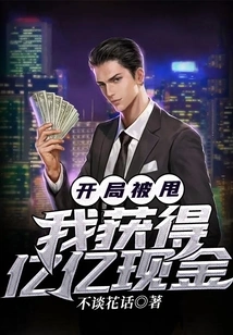 I Got Dumped at the Beginning and Got Billions in Cash