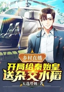 Rural Live Broadcast: Send Hybrid Rice to Qin Shihuang at the Beginning