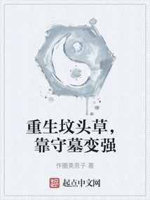 Reborn Grave Grass, Becoming Stronger by Guarding the Tomb