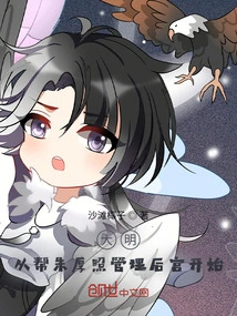 Ming Dynasty: Started by Helping Zhu Houzhao Manage the Harem