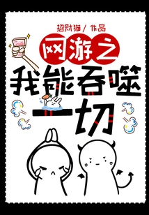 Online Game: I Can Swallow Everything