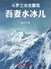 Douluo's Ice Dragon Reappears, Azuma Shui Bing'er