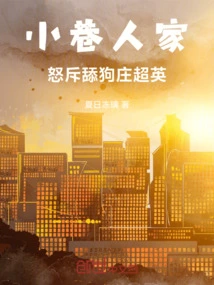 People in the Alleys Angrily Criticized Xiaozhuang at the Beginning