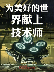 Dedicate Technicians to a Better World