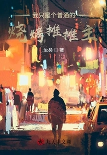 I'm Just an Ordinary Barbecue Stall Owner