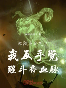 Zero Level Fighting Spirit? I Backhand to Awaken Dou Emperor's Bloodline