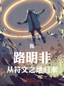 I, Lu Mingfei, Have Returned from Runeterra!