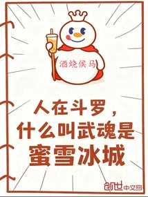 People Are in Douluo, What is Martial Soul? Mixue Bingcheng