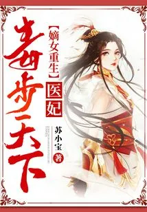 The Rebirth of the Legitimate Daughter: the Doctor's Concubine is Poisoned All over the World