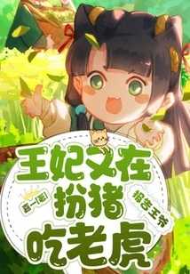 Report to the Prince, the Princess is Pretending to Be a Pig and Eating the Tiger Again