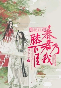 The Poisonous Concubine is Back, the Tyrant is My Subordinate