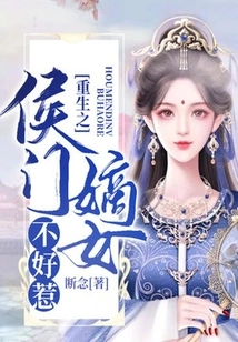 The Reborn Daughter of the Hou Family is Not Easy to Mess With