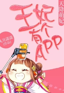 Cute Concubine Descended from Heaven: the Princess Has an App