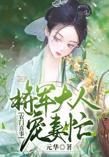 A Happy Event for Farmers: the General is Busy Doting on His Wife