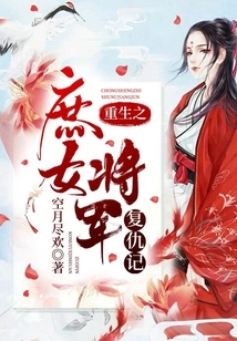 The Rebirth of the Concubine General's Revenge