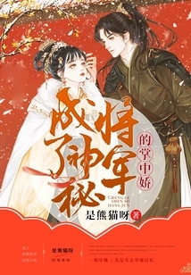 Became the Darling of the Mysterious General