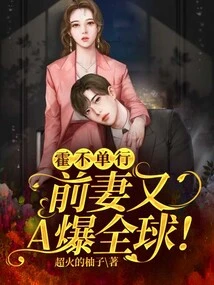 Huo Budanxing: His Ex-wife Has Exploded Around the World Again!