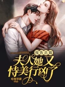 Report to the Ceo, Madam, She is Using Her Beauty to Commit Murder Again