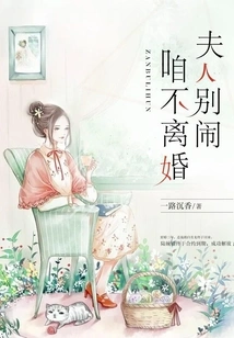 Madam, Don't Make Trouble, We Won't Divorce!