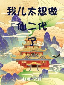 My Son Really Wants to Be the Second Generation Immortal