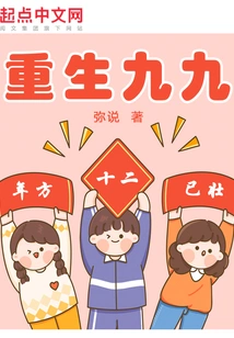 Rebirth of Jiujiu: Twelve Years Old and Already Strong!