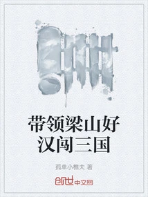 Lead the Liangshan Heroes to the Three Kingdoms