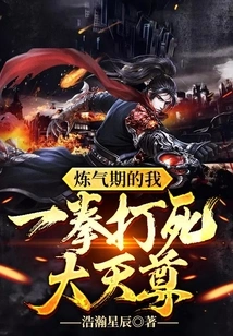 When I Was in the Qi Refining Stage, I Could Kill the Great Heavenly Lord with One Punch