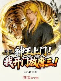 Douluo: the God King is Coming! I'll Open the Door and Let Tang San Go!