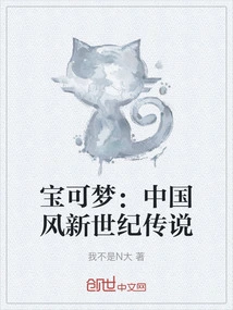 Pokémon: Chinese Style New Age Legend