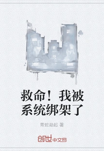 Help! I Was Kidnapped by the System