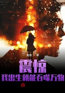 Shock! I Was Born Capable of Swallowing Everything