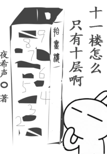 Why is There Only the Tenth Floor on the Eleventh Floor?