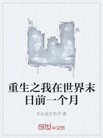 The Rebirth of Me is One Month Before the End of the World