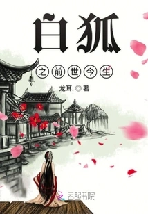 The White Fox's Past and Present Lives