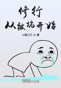 Cultivation Starts from Being Cheated